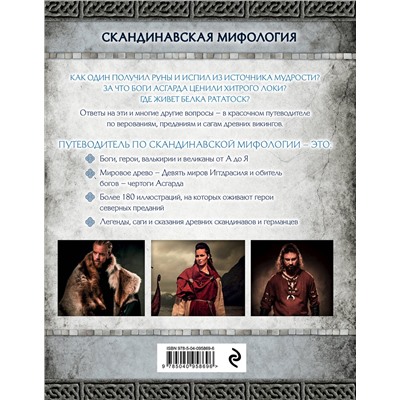 Эксмо Ольга Крючкова "Скандинавская мифология. Миры, боги, великаны и герои. Иллюстрированный путеводитель"