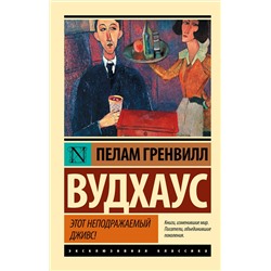 496618 АСТ Пелам Гренвилл Вудхаус "Этот неподражаемый Дживс!"