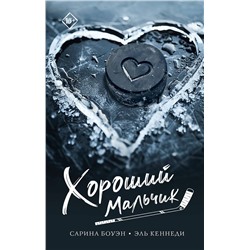 АСТ Сарина Боуэн, Эль Кеннеди "Хороший мальчик"