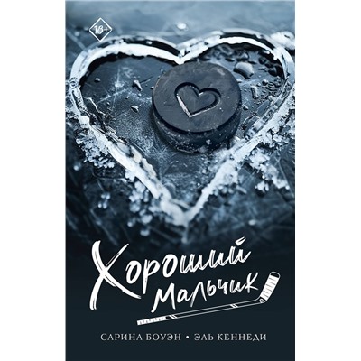 АСТ Сарина Боуэн, Эль Кеннеди "Хороший мальчик"