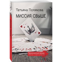 Эксмо Татьяна Полякова "Миссия свыше"