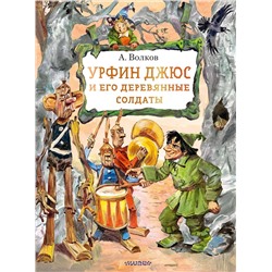 АСТ Волков А. М. "Урфин Джюс и его деревянные солдаты"