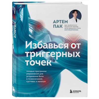 Эксмо Артем Пак "Избавься от триггерных точек. Готовые программы упражнений для устранения боли в позвоночнике, суставах и мышцах"