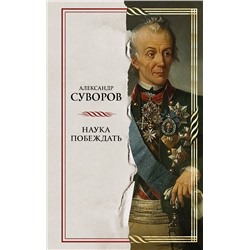 Эксмо Александр Васильевич Суворов "Наука побеждать"