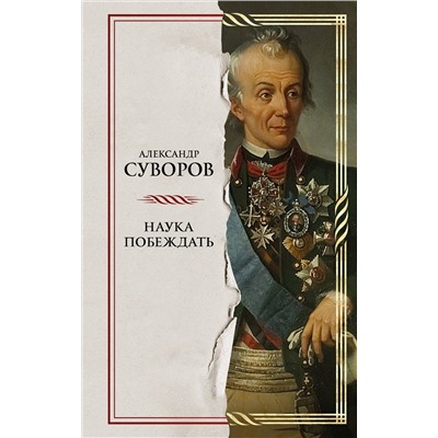 Эксмо Александр Васильевич Суворов "Наука побеждать"