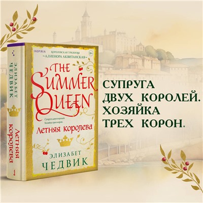 Эксмо Элизабет Чедвик "Летняя королева"