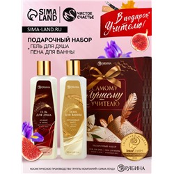 Подарочный набор «Самому лучшему учителю», гель для душа 250 мл, пена для ванны 250 мл, Чистое счастье