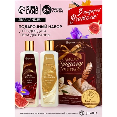 Подарочный набор «Самому лучшему учителю», гель для душа 250 мл, пена для ванны 250 мл, Чистое счастье