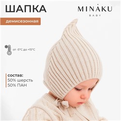 Шапка вязаная детская MINAKU, цвет бежевый, размер 42-44