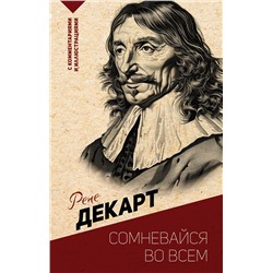 АСТ Р. Декарт "Сомневайся во всем. С комментариями и иллюстрациями"