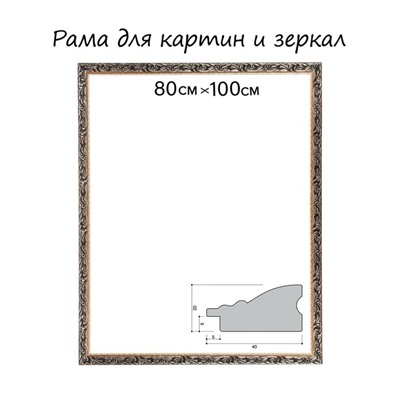 Рама для картин (зеркал) 80×100×4 см, дерево «Версаль», золотой