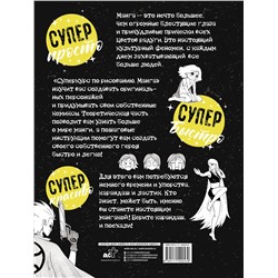 АСТ Дмитрий Ратушняк "Суперкурс по рисованию. Манга"