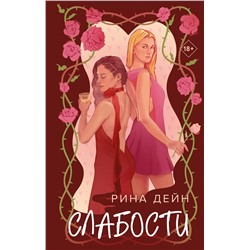 Эксмо Рина Дейн "Слабости"