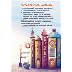 АСТ . "Читательский дневник школьника. С наклейками"