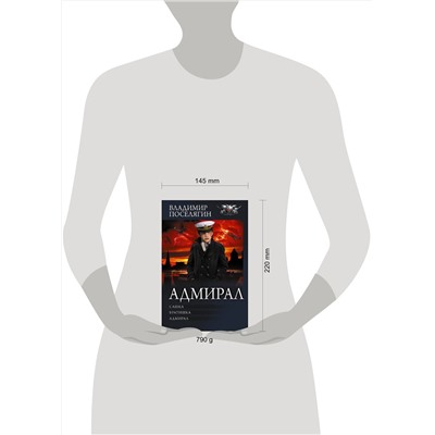 381375 АСТ Владимир Поселягин "Адмирал"