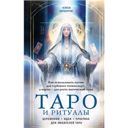 Эксмо Нэнси Антенуччи "Таро и ритуалы. Как использовать магию для глубокого чтения карт, а карты - для роста магической силы"