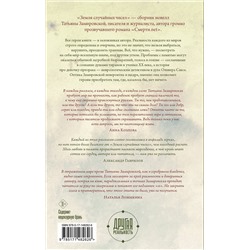 АСТ Татьяна Замировская "Земля случайных чисел"