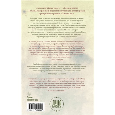 АСТ Татьяна Замировская "Земля случайных чисел"