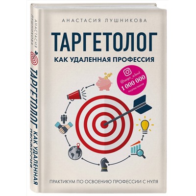 Эксмо Анастасия Лушникова "Таргетолог как удаленная профессия. Практикум по освоению профессии с нуля"