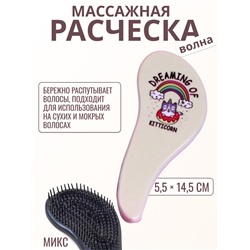 Расчёска массажная «Магия», 5.5×14.5 см, МИКС