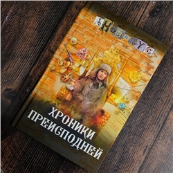АСТ Анонимус "Хроники преисподней"