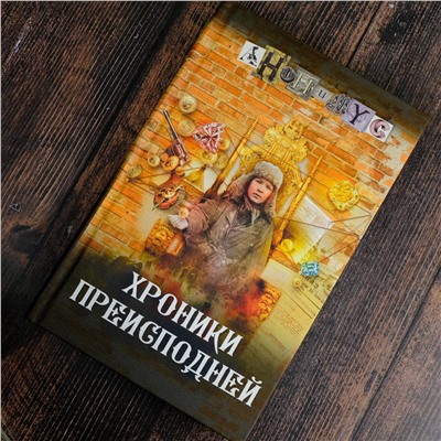 АСТ Анонимус "Хроники преисподней"