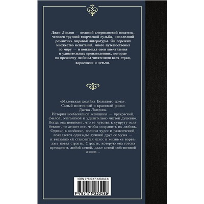 АСТ Джек Лондон "Маленькая хозяйка Большого дома"