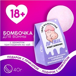 Бомбочка для ванны «Твой дружок будет доволен», 40 г, аромат ванили, 18+