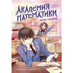 Эксмо Ли Юнвон, Ким Джухи, иллюстратор Нокси "Академия математики. Битва хакеров. Том 2"