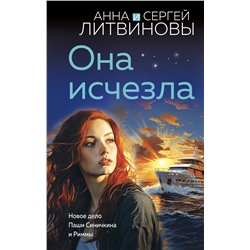 Эксмо Анна и Сергей Литвиновы "Она исчезла"