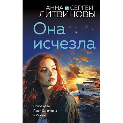 Эксмо Анна и Сергей Литвиновы "Она исчезла"