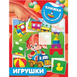 АСТ Дмитриева В.Г. "Игрушки"