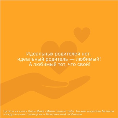 АСТ Лиза Мока "Мама слышит тебя. Тонкое искусство баланса между личными границами и безграничной любовью"
