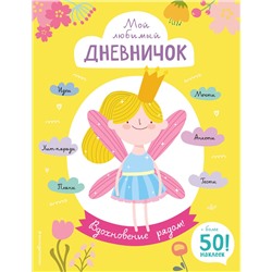 Эксмо Гудкова А.А. "Мой любимый дневничок (с наклейками). Вдохновение рядом!"
