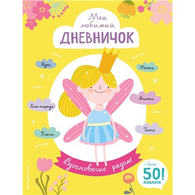 Эксмо Гудкова А.А. "Мой любимый дневничок (с наклейками). Вдохновение рядом!"
