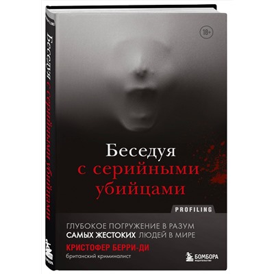 Эксмо "Комплект из 2-х книг для любителей тру-крайм: Беседуя с серийными убийцами + Кто сражается с чудовищами (ИК)"