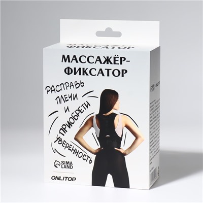 Массажёр - фиксатор для осанки и поясницы, на фастексах, до 46 размера, чёрный
