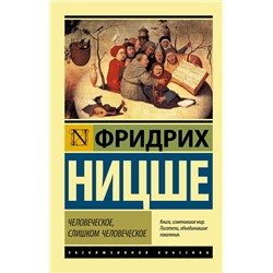 АСТ Фридрих Ницше "Человеческое, слишком человеческое"