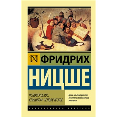 АСТ Фридрих Ницше "Человеческое, слишком человеческое"