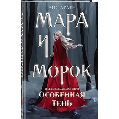 428224 Эксмо Лия Арден "Мара и Морок. Особенная Тень (формат клатчбук)"