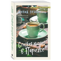 Эксмо Дэвид Лейбовиц "Сладкая жизнь в Париже"