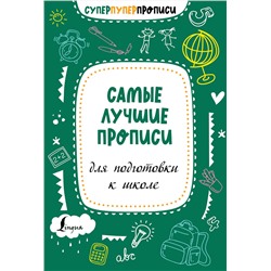 АСТ . "Самые лучшие прописи для подготовки к школе"