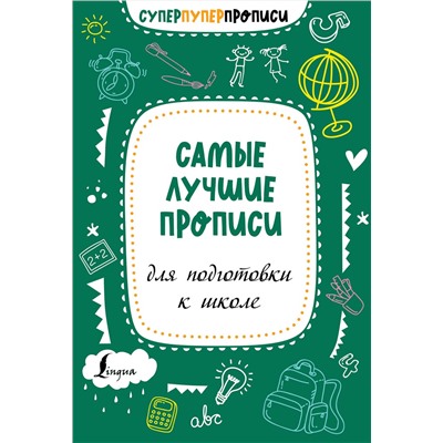 АСТ . "Самые лучшие прописи для подготовки к школе"