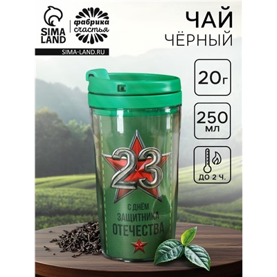 Чай в термостакане «23 февраля», 20 г
