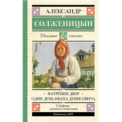 АСТ Солженицын А.И. "Матрёнин двор. Один день Ивана Денисовича"