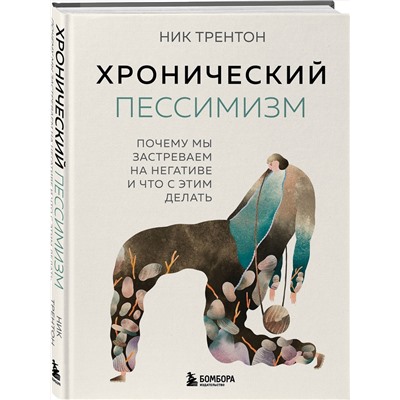 Эксмо Ник Трентон "Хронический пессимизм. Почему мы застреваем на негативе и что с этим делать"