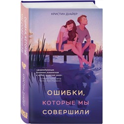 Эксмо Кристин Дуайер "Ошибки, которые мы совершили"