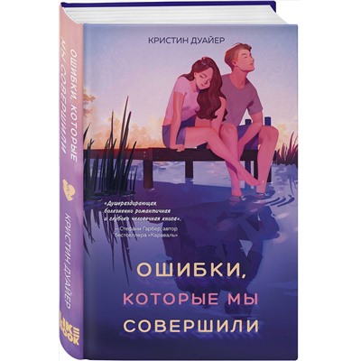 Эксмо Кристин Дуайер "Ошибки, которые мы совершили"