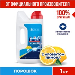 Порошок для посудомоечных машин Finish «Лимон», 1 кг