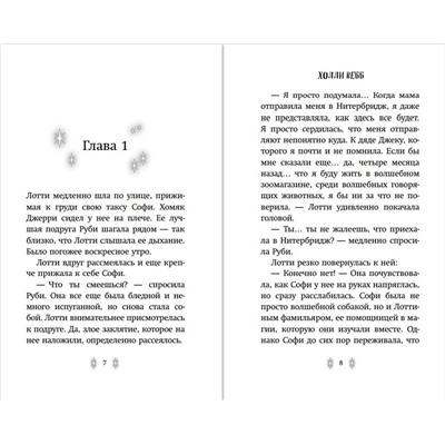 Эксмо Холли Вебб "Секрет ворчливой таксы (#4)"